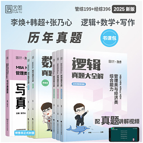 【分批发货】2025经管考研李焕韩超乃心数学逻辑写作真题大全解管综396经综MBA MPA MPAcc MEM搭王诚赵鑫全