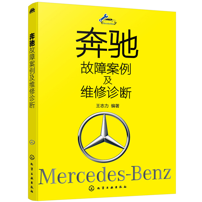 当当网 奔驰故障案例及维修诊断 王志力 化学工业出版社 正版书籍