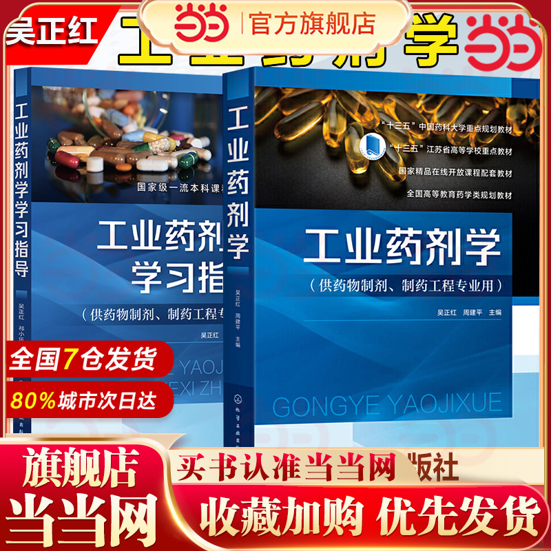 工业药剂学（吴正红） 药物制剂的设计与质量控制新型制剂与制备技术 本科药学类院校药物制剂制药工程专业核心教材研发参考书