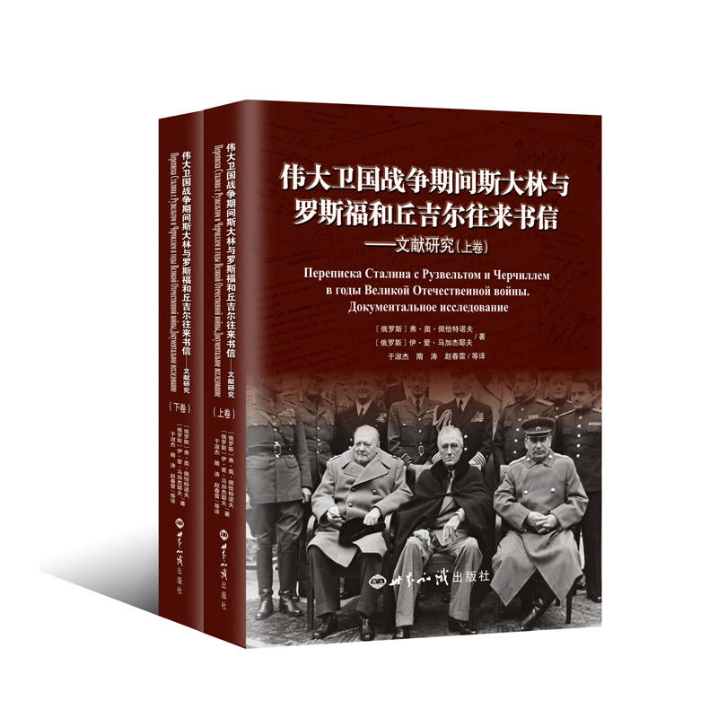 当当网 伟大卫国战争期间斯大林与罗斯福和丘吉尔往来书信 伊斯坎德尔·爱德华多维奇·马加杰耶夫 世界知识出版社 正版书籍
