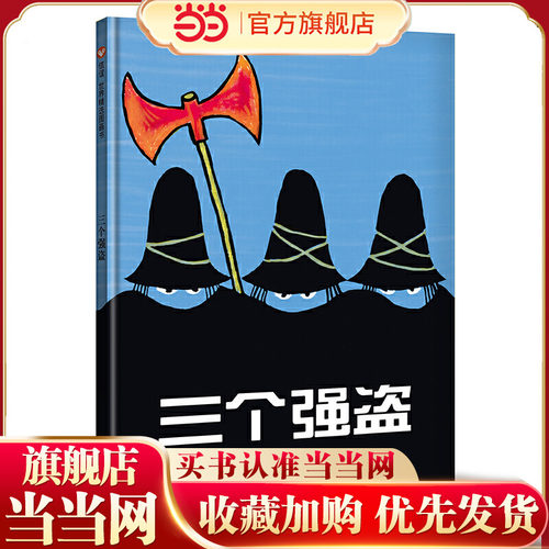 信谊世界精选图画书-三个强盗