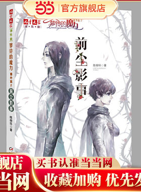 《儿童文学》淘·乐·酷书系--萝铃的魔力·番外篇2——前尘影事