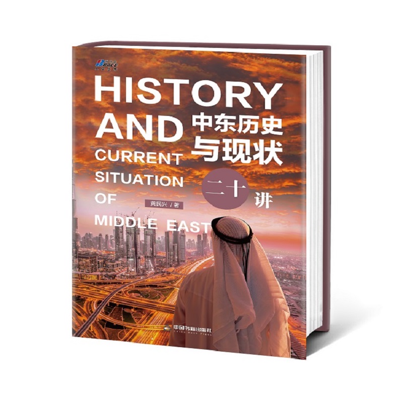 当当网 中东历史与现状二十讲—一本书讲透中东问题 黄民兴 中国书籍出版社 正版书籍