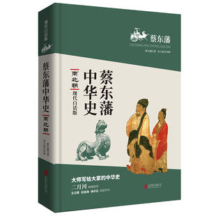 蔡东藩中华史：南北朝（现代白话版）二月河倾情