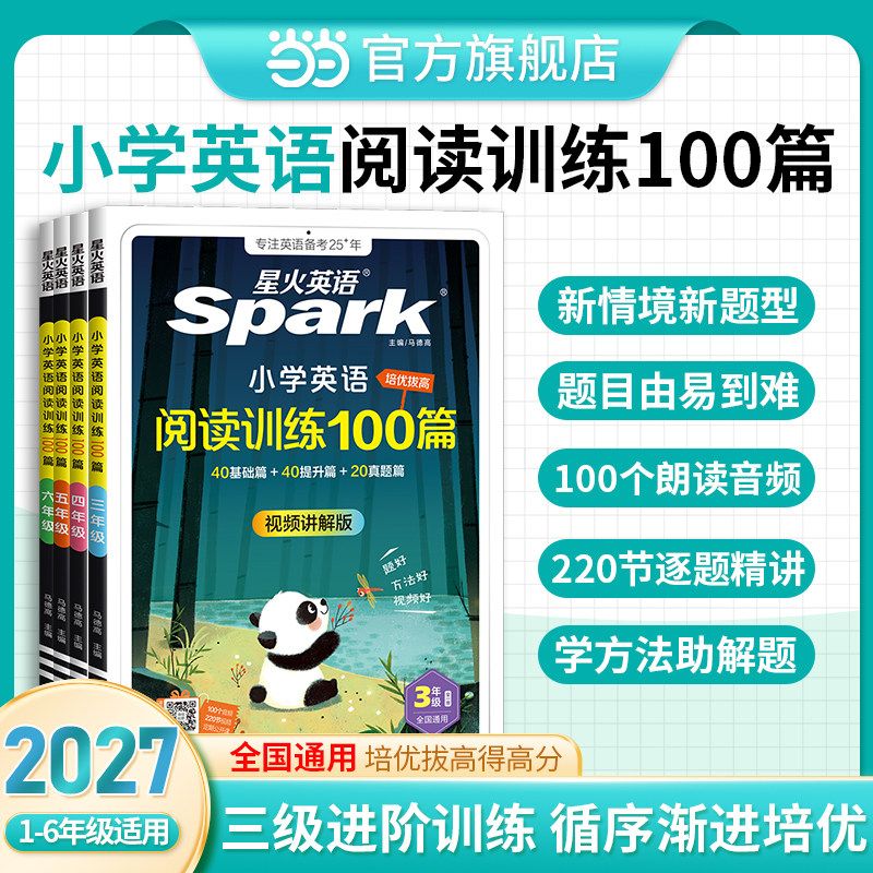 当当网】2027星火英语小学英语阅读训练100篇听力专项训练小学生三四五六年级上册下册英语阅读理解专项训练听力天天练人教版RJ