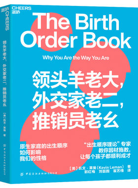 当当网 领头羊老大，外交家老二，推销员老幺（给多孩家庭的宝藏手册，兄弟姐妹出生排 凯文·莱曼 中国纺织出版社 正版书籍