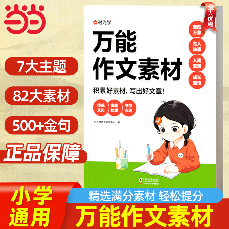 当当网时光学】万能作文素材小学通用作文素材指导万能模板素材小学生作文精选大全作文书三四五年级优秀作文分类小考同步作文素材