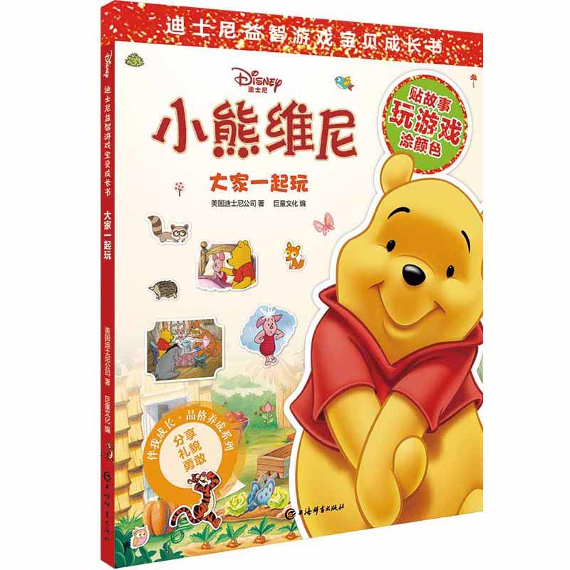 大家一起玩(迪士尼益智游戏宝贝成长书)