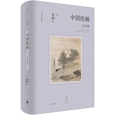 中国绘画：元至清（巫鸿“中国绘画”系列收官之作，重新理解中国绘画史）