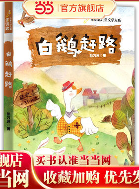 【当当正版书籍】白鹅赶路 彭万洲童话寓言集（金钥匙儿童文学大系）包含篇目《夏夜多美》，7-14岁一二三四五六年级上下册课外书