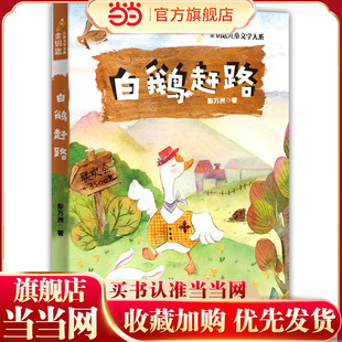 【当当正版书籍】白鹅赶路 彭万洲童话寓言集（金钥匙儿童文学大系）包含篇目《夏夜多美》，7-14岁一二三四五六年级上下册课外书