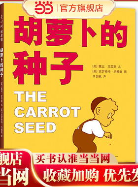 当当网正版童书 胡萝卜的种子 凯迪克奖 清华附小推荐阅读书目 《人民日报》小学书单 宁波中考作文题 自信 成长 坚持 付出 梦想
