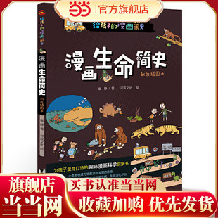 漫画生命简史 : 彩色插图本（给孩子的生命科学启蒙书，中科院学者、古生物学家进行图文审定。）