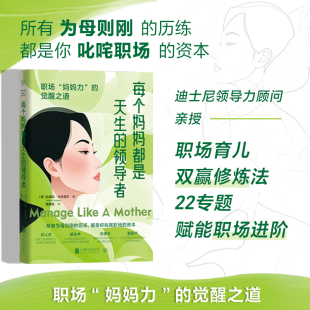 22个专题实战策略让你职场开挂 每个妈妈都是天生 育儿经秒变团队管理王炸技能 迪士尼领导力顾问重磅作品 领导者