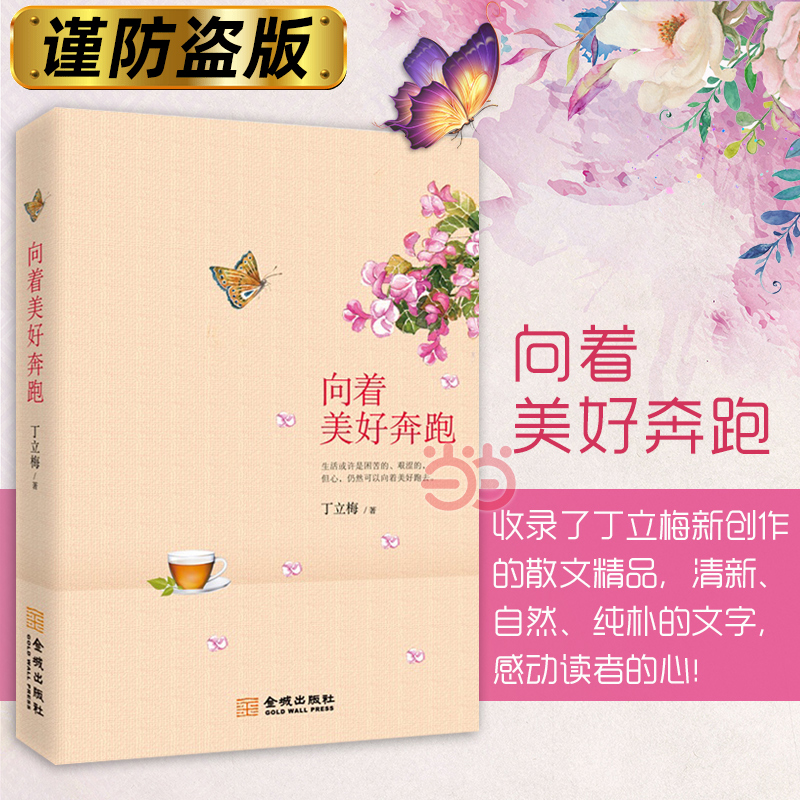 【当当网】向着美好奔跑 中高考热点作家丁立梅老师散文精选集 文章多次选作中考阅读试题 28篇文章选入中考真题 中小学课外阅读书