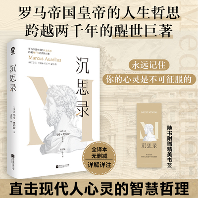 沉思录全译本哲学入门当当网