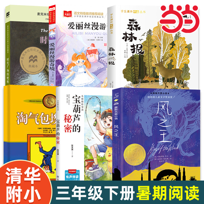 当当网正版 清华附小一百本书单三年级下册课外阅读时代广场的蟋蟀宝葫芦的秘密爱丽丝漫游奇境查理和巧克力工厂小学生推荐书单
