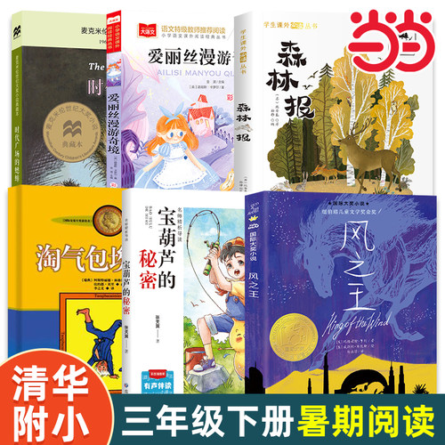 当当网正版 清华附小一百本书单三年级下册课外阅读时代广场的蟋蟀宝葫芦的秘密爱丽丝漫游奇境查理和巧克力工厂小学生推荐书单