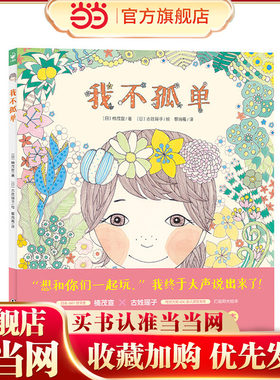 心喜阅绘本馆：我不孤单（精装）