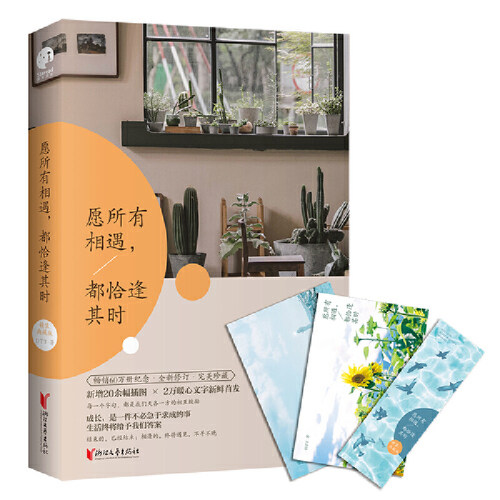 当当网 愿所有相遇都恰逢其时精装典藏版 DTT 著 41篇暖心的生活感悟 现当代文学随笔青春文学心理励志书