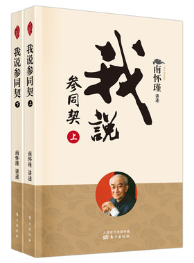 当当网 我说参同契 南怀瑾 东方出版社 正版书籍