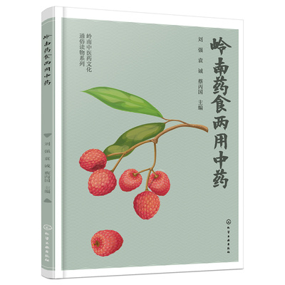当当网 岭南中医药文化通俗读物系列--岭南药食两用中药 刘强、袁诚、蔡丙国 主编 化学工业出版社 正版书籍