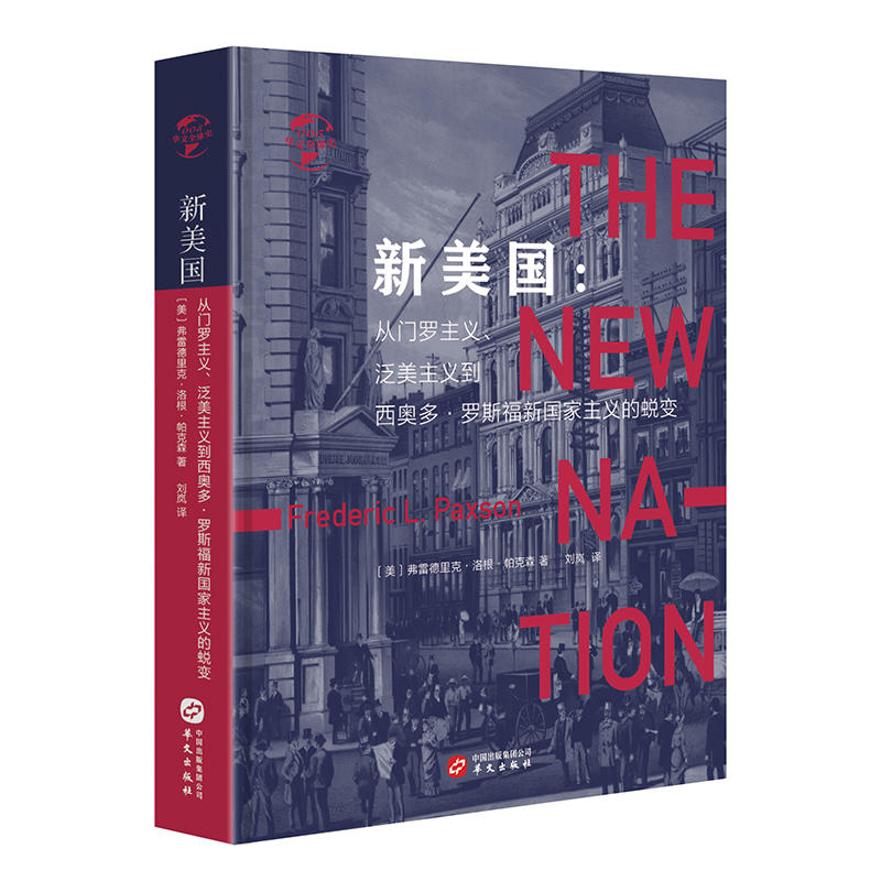 當(dāng)當(dāng)網(wǎng) 華文全球史005·新美國(guó) : 從門(mén)羅主義、泛美主義到西奧多·羅 弗雷德里克·洛根·帕克森 華文出版社 正版書(shū)籍