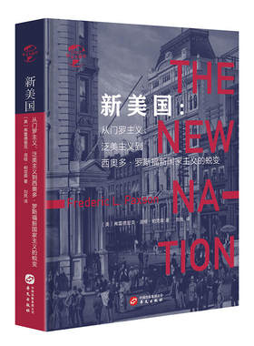 当当网 华文全球史005·新美国 : 从门罗主义、泛美主义到西奥多·罗 弗雷德里克·洛根·帕克森 华文出版社 正版书籍