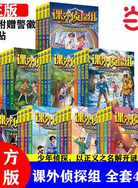 当当网正版 课外侦探组1-40册全套 一二三四五六年级小学生课外阅读书7-15岁儿童悬疑侦探类推理破案书籍故事书校园探案小说漫画书
