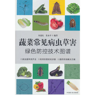 蔬菜常见病虫草害绿色防控技术图谱
