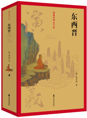 当当网 东西晋演义（话说中华五千年） 杨尔曾 中国文史出版社 正版书籍