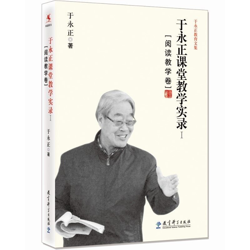 于永正教育文集：于永正课堂教学实录（阅读教学卷）,书籍/杂志/报纸,教育/教育普及,淘宝优惠券,粉丝福利购,淘宝优惠卷
