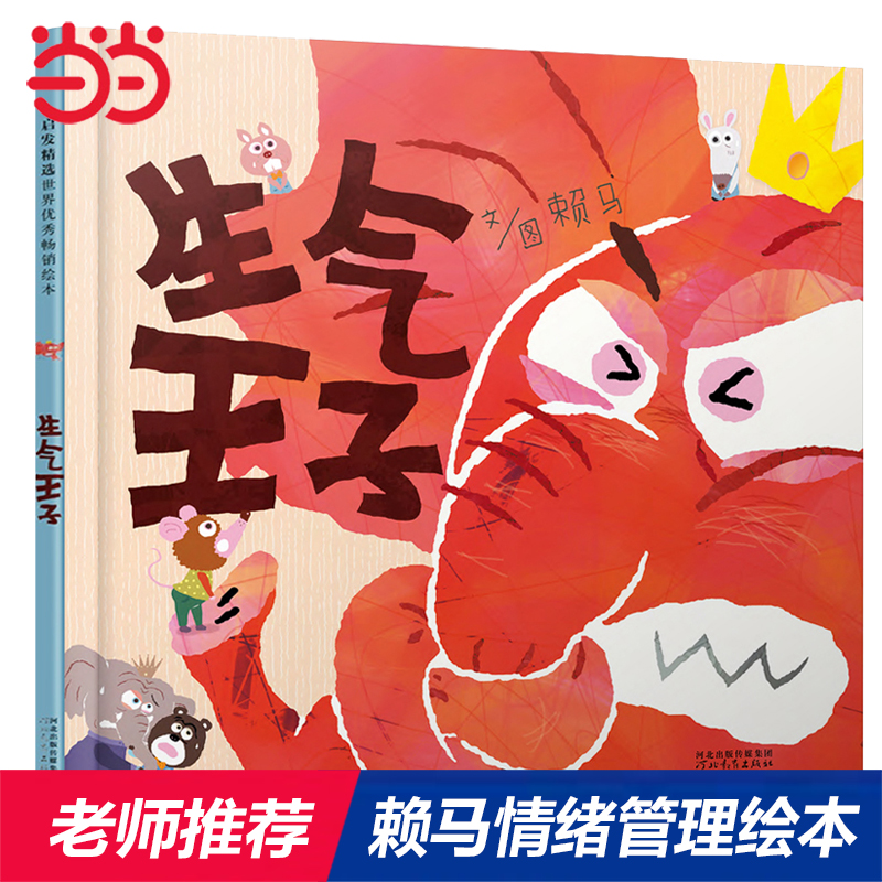 老师推荐生气王子情绪管理绘本