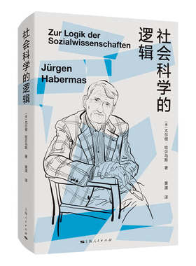 当当网 社会科学的逻辑 尤尔根·哈贝马斯 上海人民出版社 正版书籍