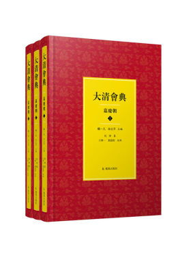 当当网 大清会典·嘉庆朝（全3册） 杨一凡 宋北平主编，清托津 等纂，王帅一、刘盈皎、王正华点校 凤凰出版社 正版书籍