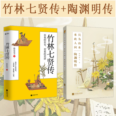 逍遥游：从陶渊明传到竹林七贤传（全2册）