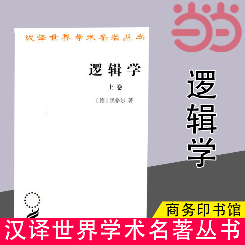 当当网逻辑学(上卷)(汉译名著本)[德]黑格尔著商务印书馆正版书籍-封面