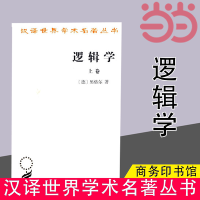 当当网 逻辑学(上卷)(汉译名著本) [德]黑格尔 著 商务印书馆 正版书籍