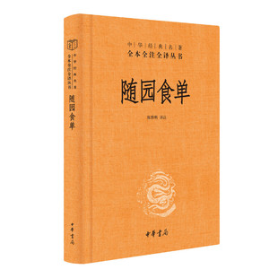 名著全本全注全译丛书 随园食单中华经典 当当网 正版 厨者 宝典资深美食家 三全本 品鉴指南中华书局出版 陈伟明译注 书籍