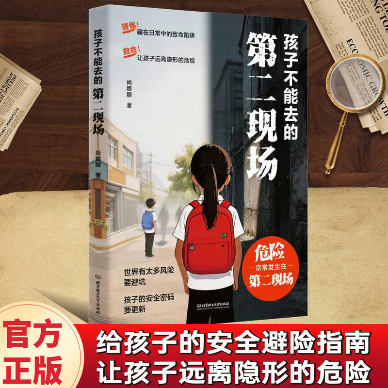 孩子不能去的第二现场正版安全自救书籍给孩子的避险指南识破第二现场的常见诱骗套路真实案例分析保护自身安全小学生课外阅读书籍