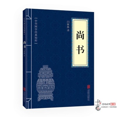当当网 尚书（中华国学经典精粹·历史地理本） 闫林林　译 北京联合出版公司 正版书籍