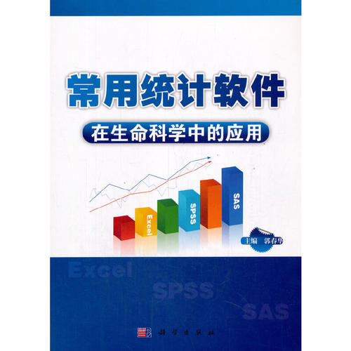 常用统计软件在生命科学中的应用