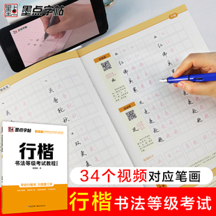 墨点字帖 行楷荆霄鹏硬笔书法考级字帖配视频讲解 书法等级考试教程描临版
