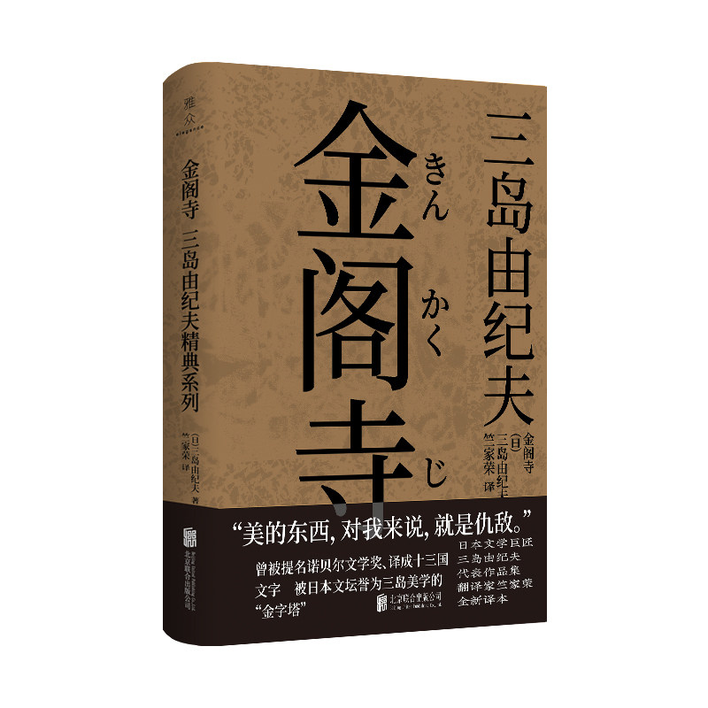 当当网 金阁寺 三岛由纪夫代表作 被提名诺贝尔文学奖 取材于金阁寺的历史真实事件 日本经典畅销文学小说 名家外国小说书籍