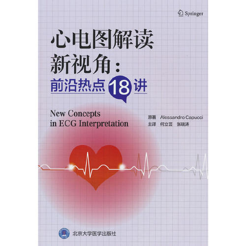 心电图解读新视角：前沿热点18讲