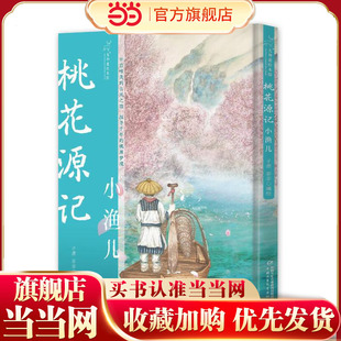 九神鹿绘本馆——桃花源记：小渔儿