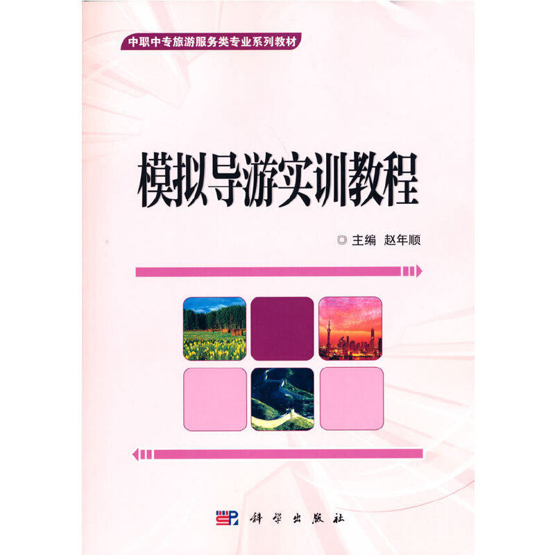 模拟导游实训教程