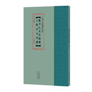 中国古代简牍书法精粹 随州孔家坡汉简 江陵望山楚简