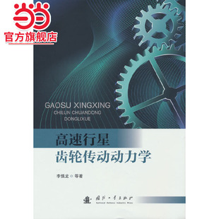 社 著9787118133738国防工业出版 高速行星齿轮传动动力学.李慎龙 等