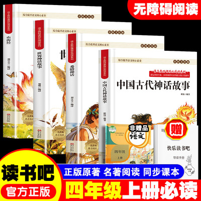 当当网 中国古代神话故事四年级上册必读正版的课外书快乐读书吧四上阅读人教版书目古希腊神话故事世界经典神话山海经小学生版